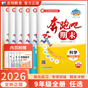 测试卷全套科学语文数学英语历史与社会浙教人教外研版 奔跑吧期末卷九年级上下册全一册单元 期末冲刺 浙江专用2025秋新版 官方直营