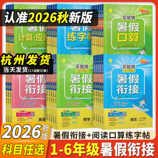 春雨教育2026秋新版小学暑假衔接