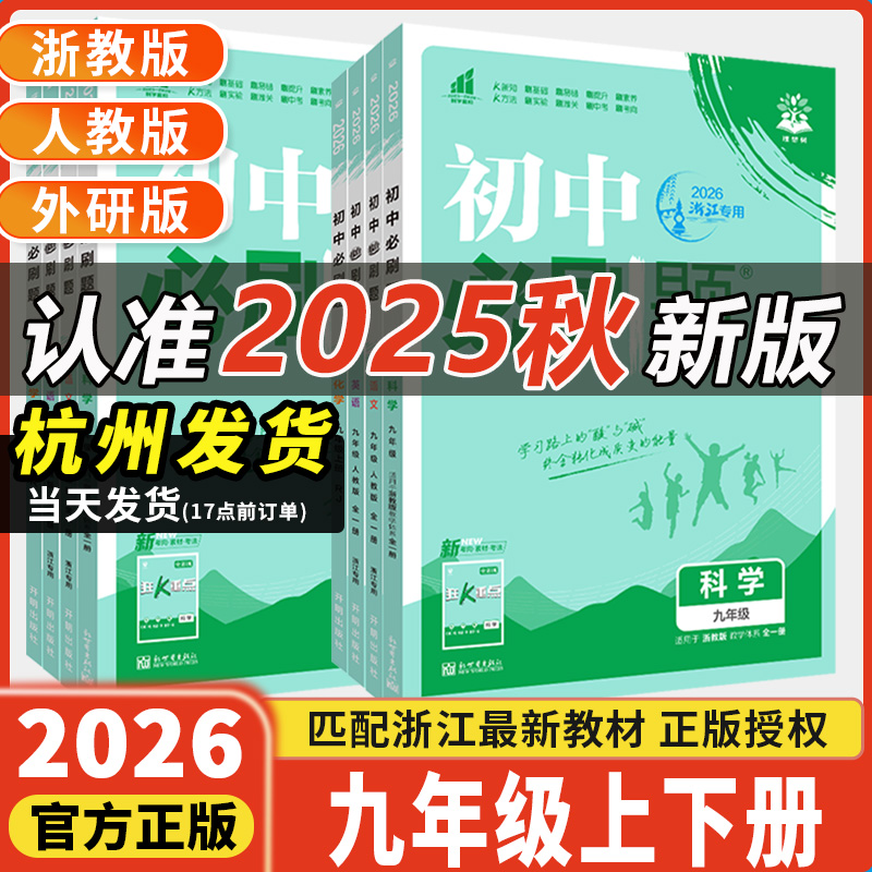 浙江专用初中必刷题九年级