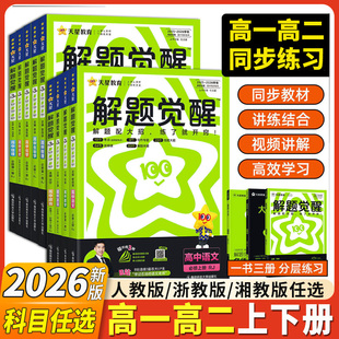 2026新版 高考选择性教辅资料书 天星高中解题觉醒语文数学英语物理化学生物政治历史地理高一高二上册下册新教材必修一1二2三人教版