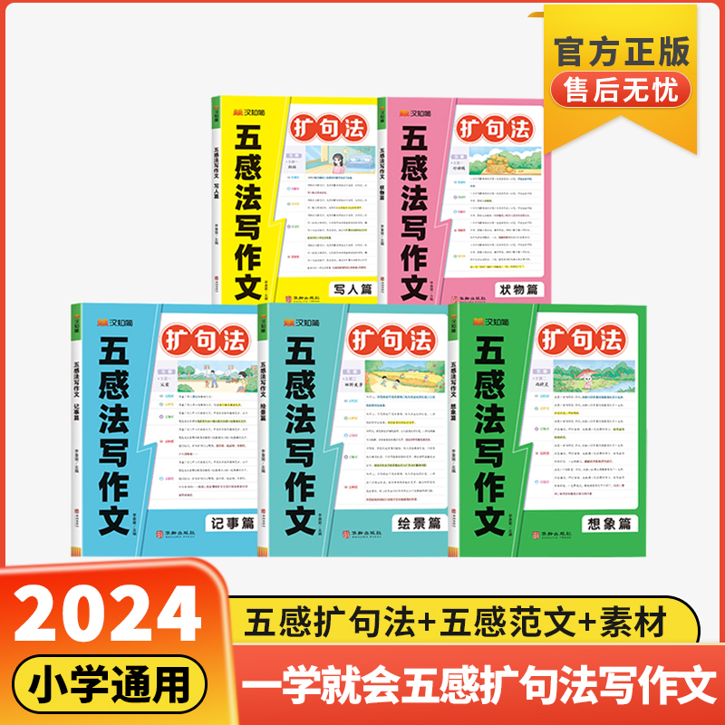 五感法扩句法1-6年级一看就会扩句法小学通用看图写话一二三年级7天学会好词好句好段60天优美句子段篇积累大全扩充练习