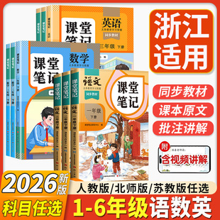 2026新版斗半匠小学课堂笔记三四五六一二年级下册上册语文数学英语人教版北师苏教版课本同步教材解读全解黄冈学霸笔记教辅资料