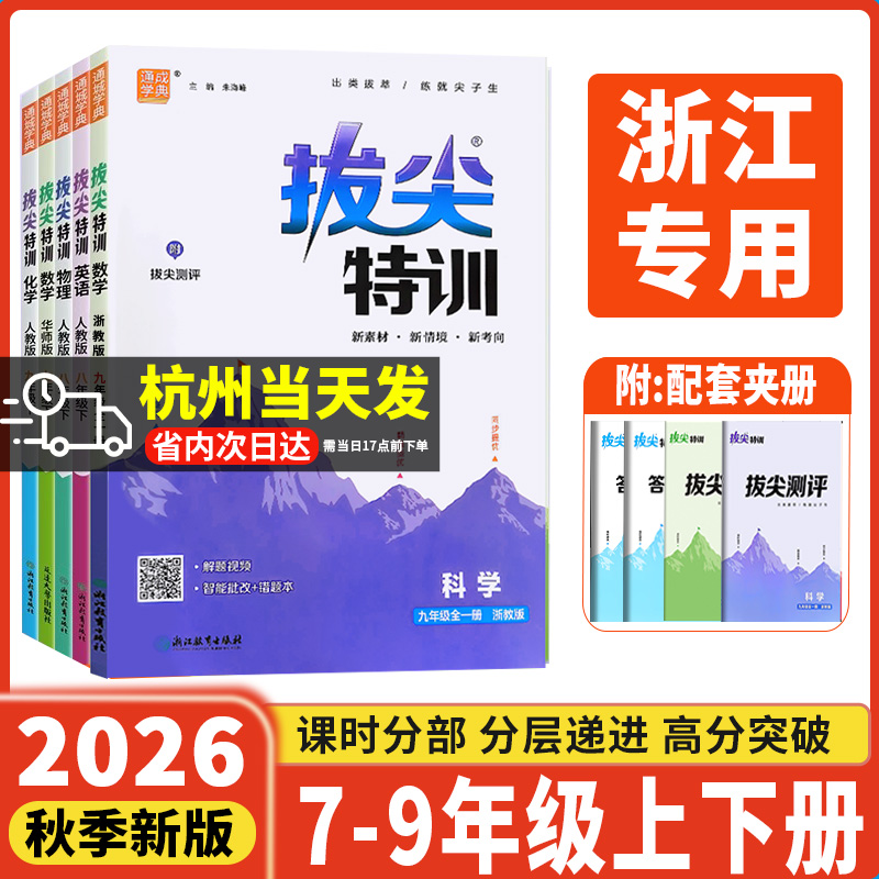 浙江专用拔尖特训七八九年级
