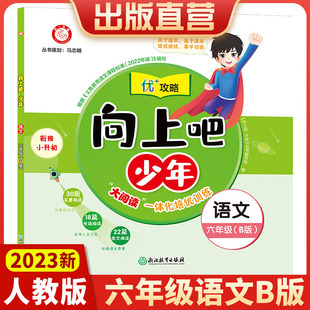 【官方直营】2023新版向上吧少年六年级语文下册B版提优功倍 6年级下册优+攻略高分功略 语文人教版优加攻略配教辅书向上吧少年RJ
