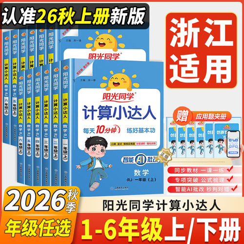 2026新版阳光同学计算小达人