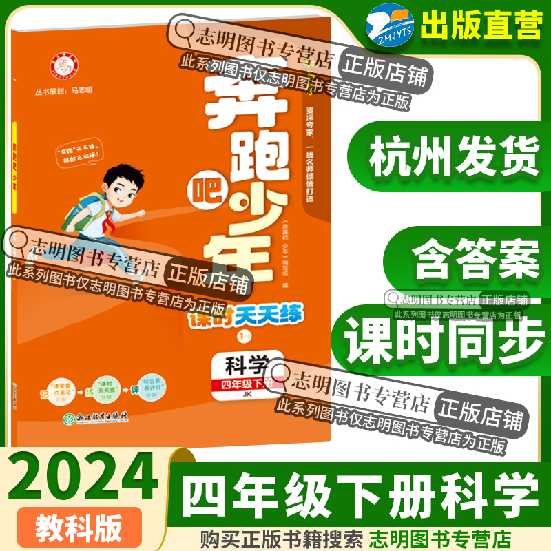 【官方直营】2024新版奔跑吧少年四年级科学下册教科版JK小学课时天天练4年级下册科学JK紧扣课程标准突出学科核心素养53天天练-封面