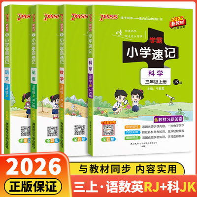 2025秋季新版小学学霸速记三年级上册科学教科版JK小学生3年级课本人教北师教材同步课堂笔记知识点讲解全解析专项训练练习册pass