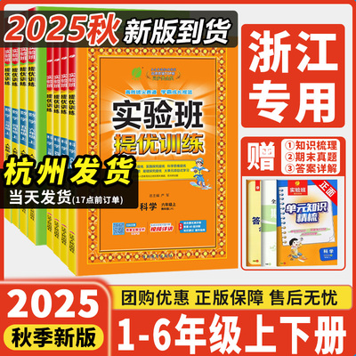 浙江专用2026新版实验班提优训练小学二三四五六一年级上册下册语文数学英语科学人教版北师大教科版教材同步练习册专项训练天天练