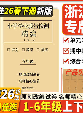2026新版教冠好小学学业质量检测精编卷单元卷一二三四五六年级下册上册语文数学英语教材同步练习册学习监测评价期末测试卷子宁波