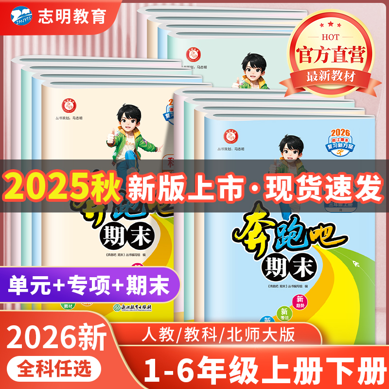 官方直营】浙江专用2025秋新版奔跑吧期末一二三四五六年级上册下册单元卷期末测试卷冲刺真题卷语文数学英语科学人教版全套浙教版