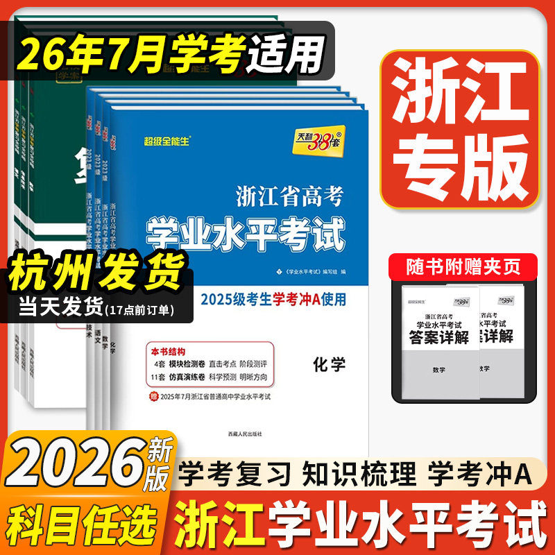 2026天利38套浙江省新高考学业水平考试浙江学考选考物理政治化学生物历史地理语文数学通用信息技术高一二学考真题卷复习全攻略