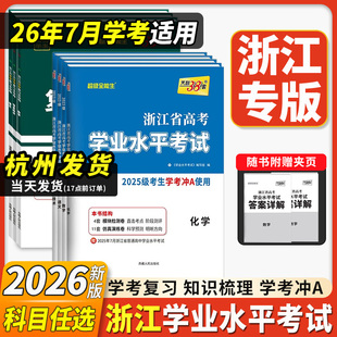 2026天利38套浙江省新高考学业水平考试浙江学考选考物理政治化学生物历史地理语文数学通用信息技术高一二学考真题卷复习全攻略