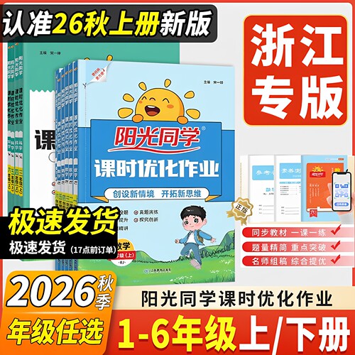 2026秋浙江阳光同学提优作业本