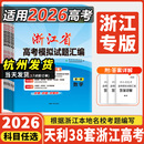 2026版 高考语文数学英语物理化学生物政治历史地理技术试卷选考模拟卷 天利38套浙江省新高考模拟试题汇编新教材1月版 6月版