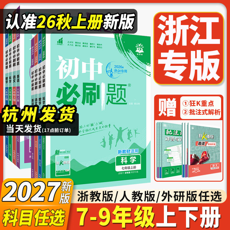 浙江专用2026秋初中必刷题七八九年级789上册下册数学科学浙教版语文英语外研版历史地理生物道德与法治人教版同步练习册教辅资料