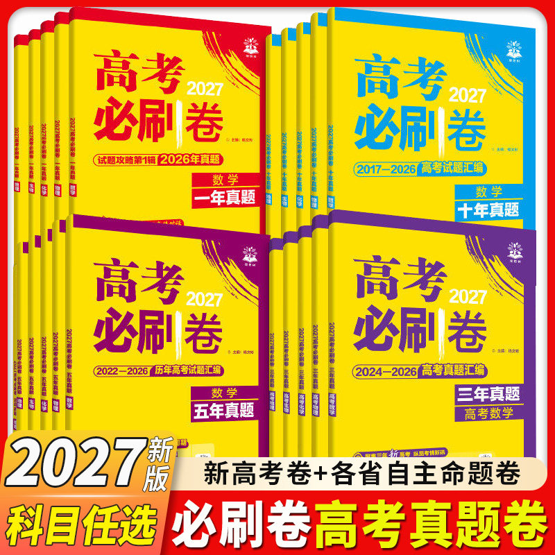 2026高考必刷卷真题卷十年五年三年真题2025年真题全套语文英语文理数学物理化学生物政治历史全国卷10年5年3年新高考真题试卷汇编