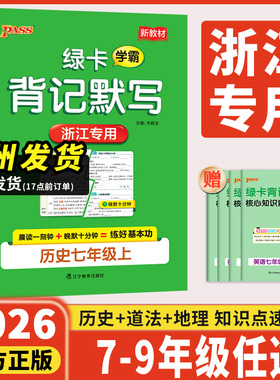 浙江专用2026新版学霸背记默写速查速记开卷背默本七八年级上下册小四门知识盘点手册历史道德与法治地理语文英语练习精编pass