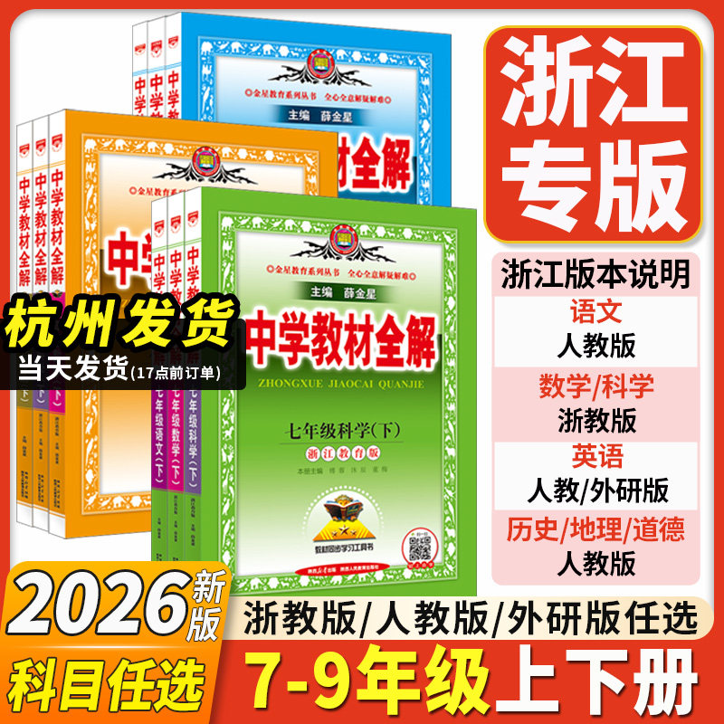 浙江专用2026中学教材全解浙教版初中七八九年级下册上册数学科学语文英语历史道德法治地理生物人教外研版薛金星课堂笔记教辅资料