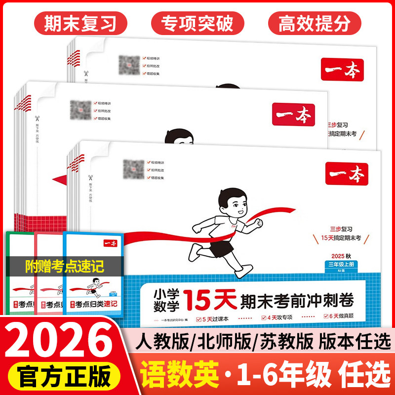 2025秋一本15天期末考前冲刺100分一二年级三四五六年级上册语文数学英语期中期末测试卷人教北师版小学生同步期中期末考试一百分,书籍/杂志/报纸,小学教辅,淘宝优惠券,粉丝福利购,淘宝优惠卷
