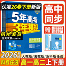 2026新版 高中必修选择性必修第一1二2练习册 53五年高考高中三年模拟五三高中高一高二语文数学英语物理化学生物政治历史地理人教版