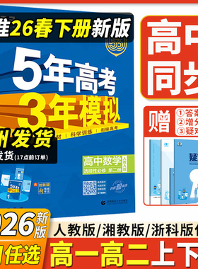 2026新版53五年高考高中三年模拟五三高中高一高二语文数学英语物理化学生物政治历史地理人教版高中必修选择性必修第一1二2练习册