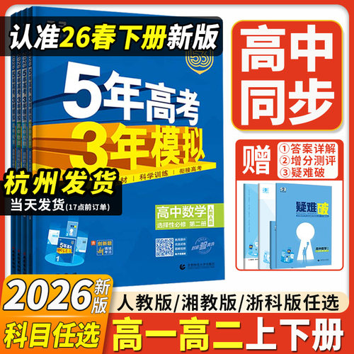 2026新版53五三高中同步高一高二