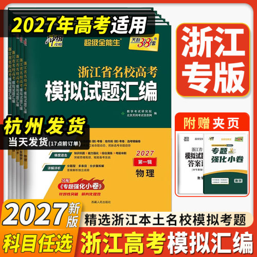 天利38套浙江高考模拟试题汇编