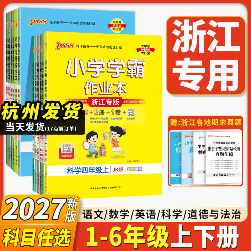 浙江专用2026新版小学学霸作业本一二三四五六年级上册下册同步练习册语文数学英语科学道德与法治人教版北师版教科版53天天练PASS