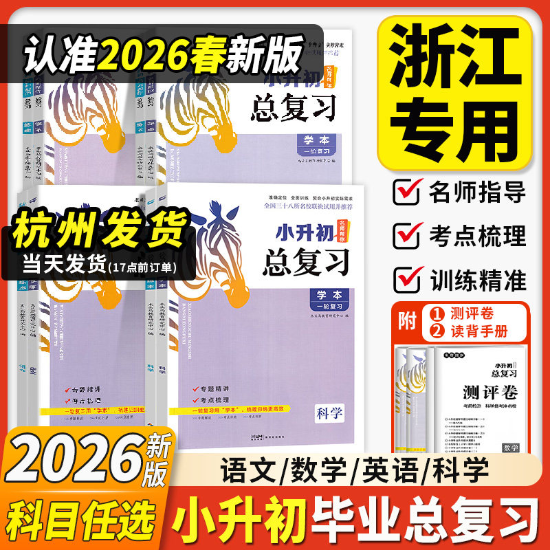 浙江专用2026木头马小升初总复习语文数学英语科学真题试卷小学核心考点全归纳知识大全六年级毕业升学复习资料书名师人教版