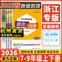 浙江专用2026新版初中英语阅读组合训练语文组合训练七八九年级上下册中考语文基础知识语法听力初一二初三运算能手练习册通成学典