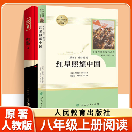 八年级上册名著红岩红星照耀中国