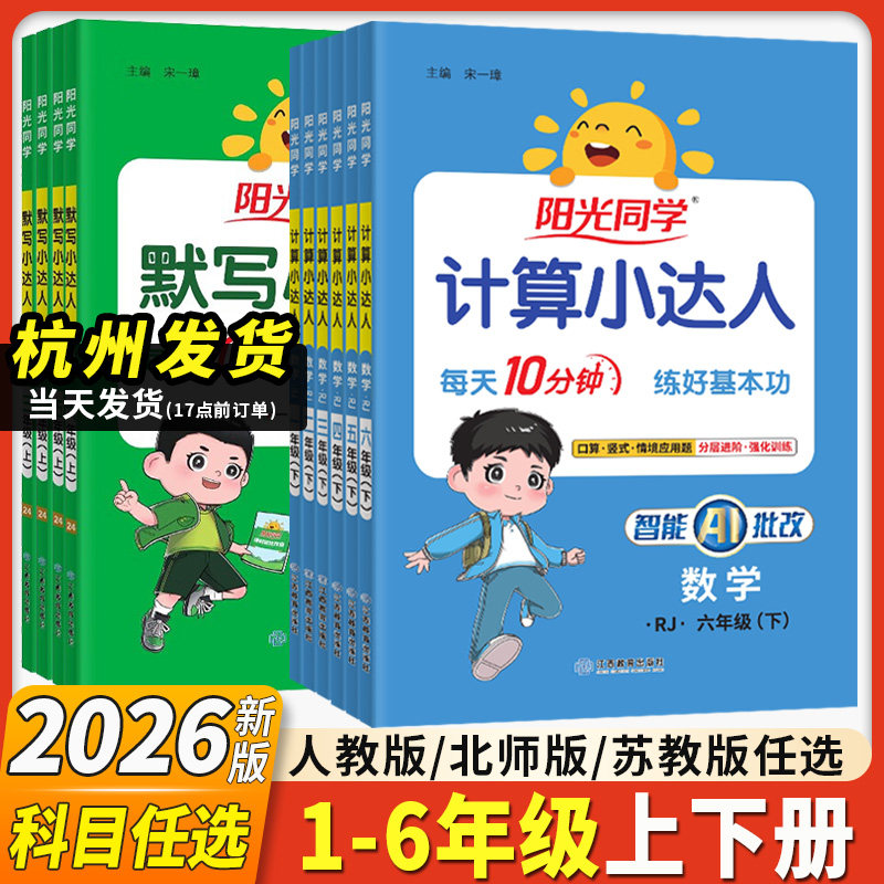 2026春阳光同学计算小达人一二三四五六年级下册上册语文英语默写小达人人教苏教北师版数学思维计算专项强化训练口算应用题天天练