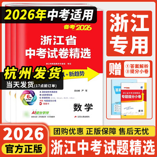 2026新版浙江省中考试题精选试卷历年真题2025全套2026新中考语文数学英语科学历史社会浙教版初三九年级中考总复习题春雨教育