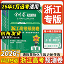 浙江专用2026高考预测卷1月首考用金考卷百校联盟领航卷测评卷押题卷最后一卷语文数学英语物理化学生物政治历史地理天星高考选考