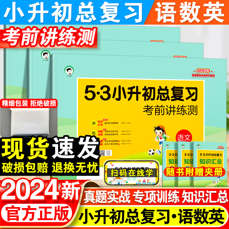 2024新53小升初总复习真题卷语文数学英语六年级下册5.3五三必刷题人教版天天练押题试卷测试卷全套小学升初中专项训练复习资料书