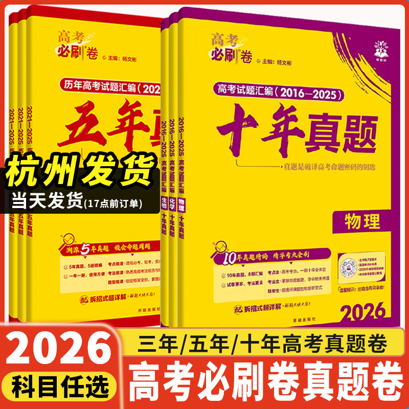 2026高考必刷卷十年五年三年真题