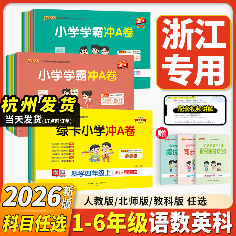 浙江专用2026新小学学霸冲A卷人教版全套一二三四五六年级上下册单元测试卷练习册语文数学英语科学人教北师版期中末冲刺练习pass