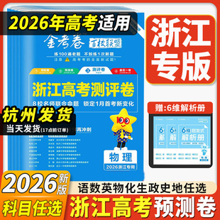 浙江专用2026高考测评卷卷金考卷百校联盟高考预测卷领航卷最后一卷押题卷语文数学英语物理化学生物政治历史地理天星高考选考