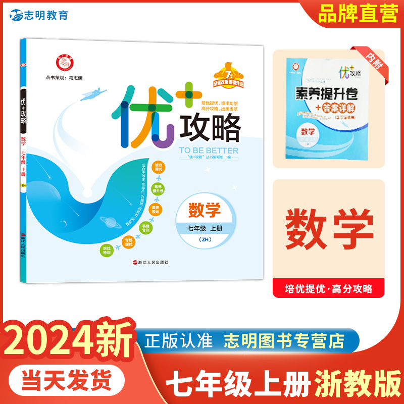 【官方直营】2024新版 优+攻略七年级数学上册浙教版ZJ7年级培优提优事半功倍U+攻略 高分功略出类拔萃 初一数学浙教版优加攻略 书籍/杂志/报纸 中学教辅 原图主图