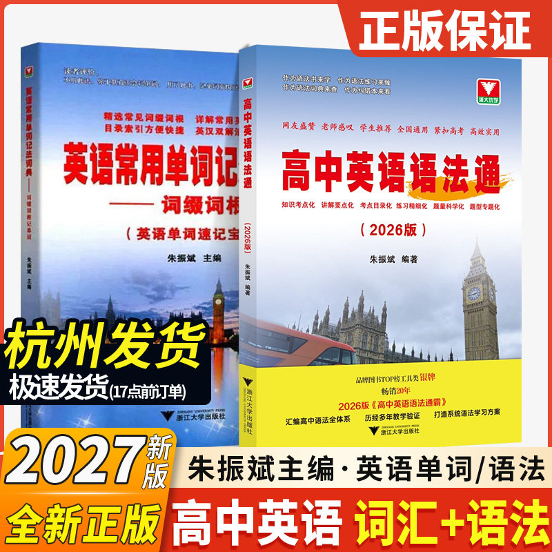 2026高中英语语法通霸朱振斌高一高二高三高考通用浙大优学英语语法单项选择语法填空短文改错专题专练 新高考英语作文素材专题