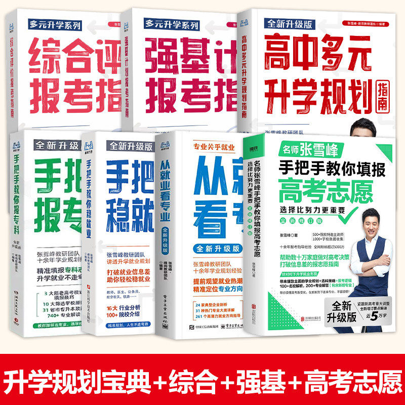 手把手教你填报高考志愿2026 选择比努力更重要决胜高中三年关键期 大学专业考研方向 高考志愿填报指南这才是我要的大学