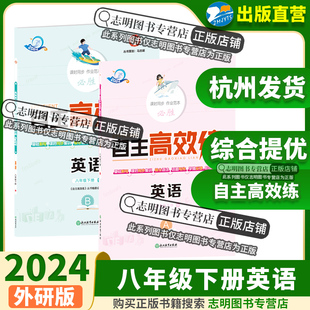 【官方直营】2024新版 初中自主高效练八年级英语下册外研版WY本A+B本 8年级英语下册自主高效 初二初2英语浙江省专用总复习辅导书