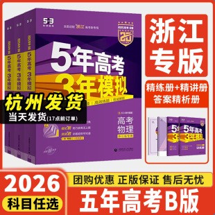 语文数学英语物理化学生物政治历史地理53B高考总复习高中一二轮总复习2025真题 浙江版 2026五年高考三年模拟53B版 新教材新高考