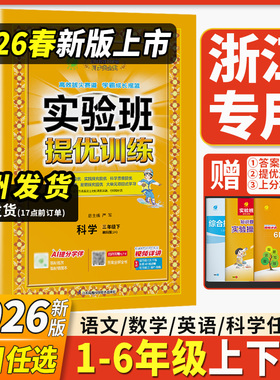 浙江专用2026新版实验班提优训练小学一二三四五六年级下册上册全套书语文数学英语人教苏北师大版科学教科版同步练习册作业本教辅