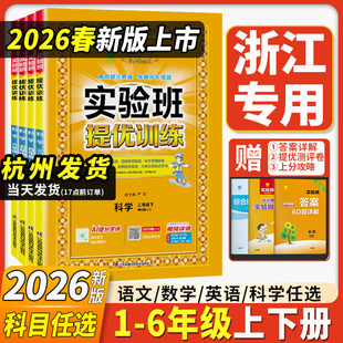 同步练习册作业本教辅 科学教科版 浙江专用2026新版 实验班提优训练小学一二三四五六年级下册上册全套书语文数学英语人教苏北师大版