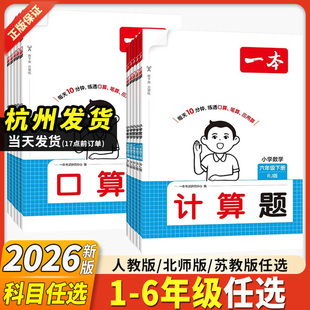 2026春新版一本口算计算题能力计算达人口算大通关一二年级三四五六年级下册上册计算默写能力训练100算达人口算乘法专项训练