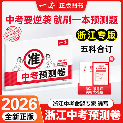 2026一本中考预测卷押题卷全套