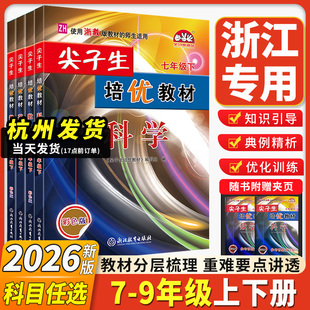 浙江专用2026新版尖子生培优教材七八九年级上册下册数学科学浙教版精编版英语人教版教材全解教材同步解读教材帮课堂笔记走进重高