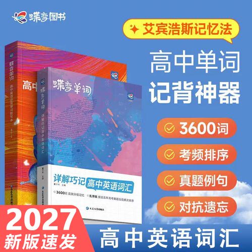 2027高考蝶变高中英语词汇
