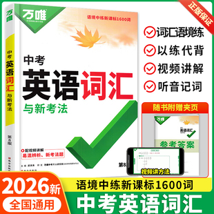 2026版万唯中考初中英语词汇英语语法2025单词记背神器高频必考词典大全七八九年级中考总复习资料初一初二初三万维教育